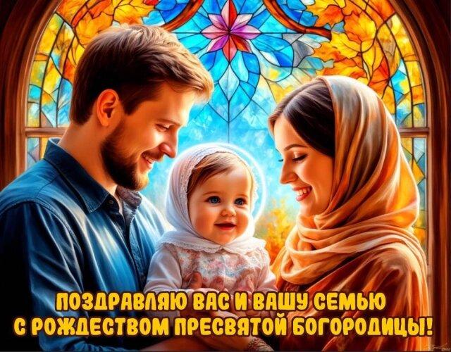 Фото Рождество пресвятой Богородицы в 2025 году: праздник для всех православных 21 сентября 4